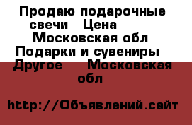 Продаю подарочные свечи › Цена ­ 200 - Московская обл. Подарки и сувениры » Другое   . Московская обл.